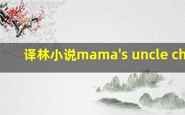 译林小说mama's uncle chris